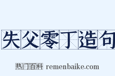 失父零丁造句是什么意思的图片